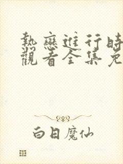 热恋进行时在线观看全集免费播放