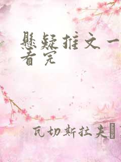 悬疑推文一口气看完