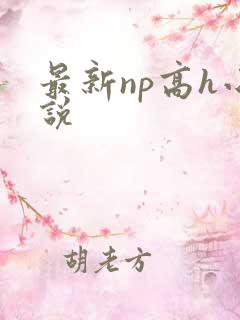 最新np高h小说