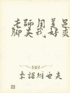 老师用美足丝袜脚夹我好爽