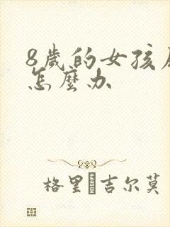 8岁的女孩尿床怎么办