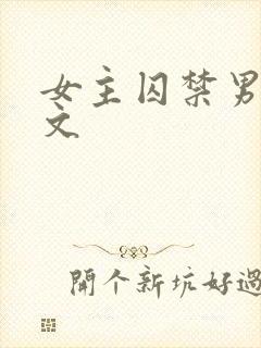 女主囚禁男主的文