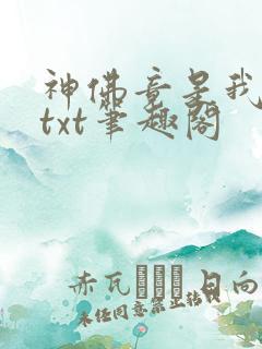神佛竟是我自己txt笔趣阁