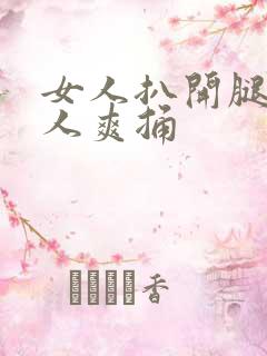 女人扒开腿让男人爽捅