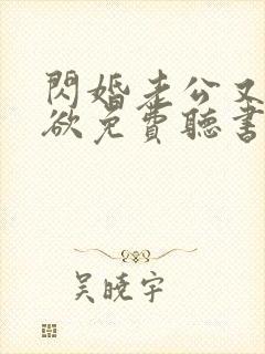 闪婚老公又野又欲免费听书