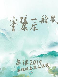 小孩一般几岁不会尿床