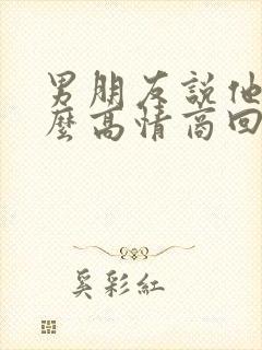 男朋友说他忙怎么高情商回复