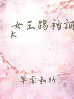 女王踢裆调教vk