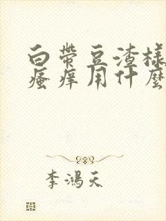 白带豆渣样内阴瘙痒用什么药