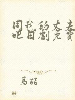 同我的丈夫结婚吧日剧免费观看