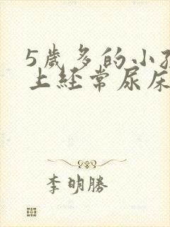 5岁多的小孩晚上经常尿床是怎么回事