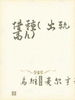 借种( 出轨 高h)
