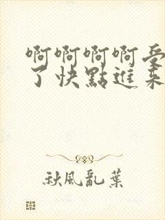 啊啊啊啊受不了了快点进来