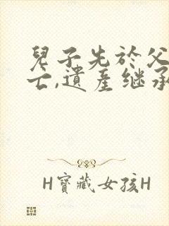 儿子先于父母死亡,遗产继承