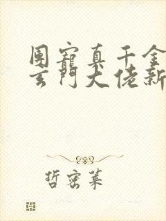 团宠真千金竟是玄门大佬新章节