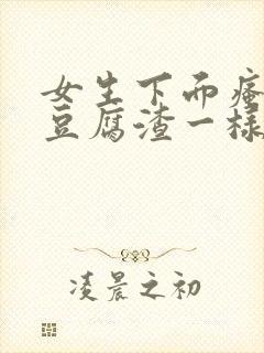 女生下面瘙痒有豆腐渣一样的东西