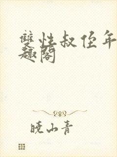 双性叔侄年下笔趣阁