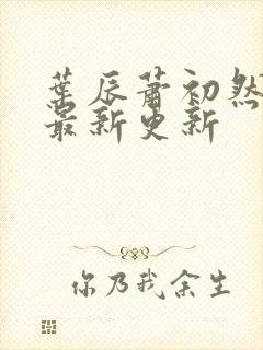 叶辰萧初然全集最新更新