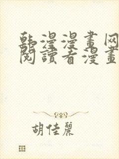 韩漫漫画网免费阅读看漫画下拉