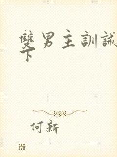 双男主训诫文年下