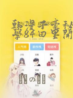 韩漫子豪秘密教学84田里开机