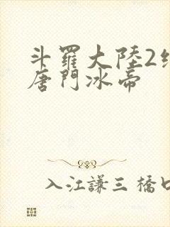 斗罗大陆2绝世唐门冰帝