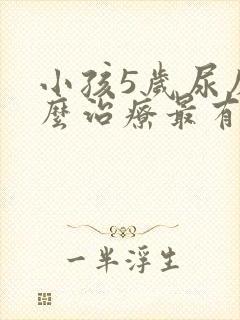 小孩5岁尿床怎么治疗最有效