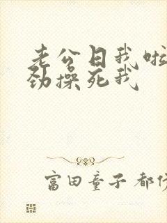 老公日我啦,使劲操死我