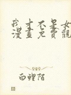 我才不是女孩子漫画免费观看