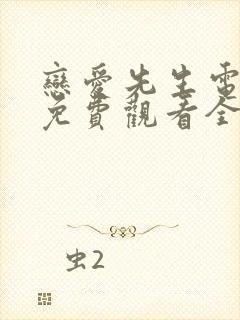 恋爱先生电视剧免费观看全集