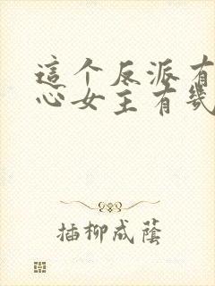 这个反派有点良心女主有几个