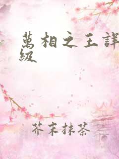 万相之王详细等级