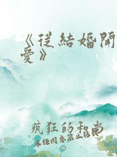 《从结婚开始恋爱》