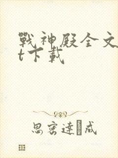 战神殿全文txt下载