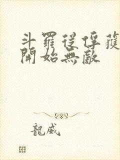 斗罗从俘获女神开始无敌