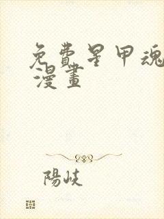 免费星甲魂将传 漫画