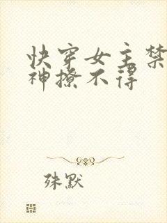 快穿女主禁欲男神撩不得