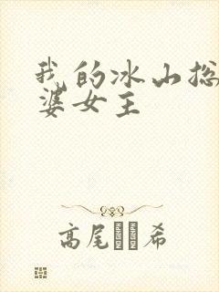 我的冰山总裁老婆女主