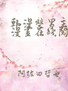 韩漫双男主免费漫画在线阅读