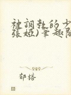 被调教的少妇(张娅)笔趣阁