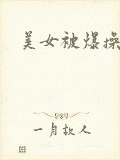 美女被爆操喷水