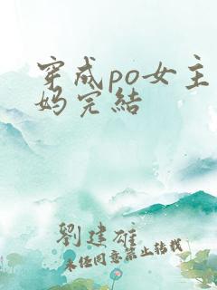 穿成po女主她妈完结
