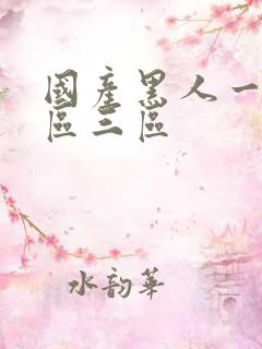 国产黑人一区二区三区