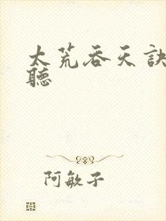 太荒吞天诀免费听