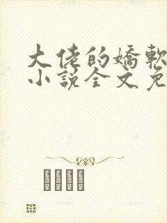 大佬的娇软美人小说全文免费阅读