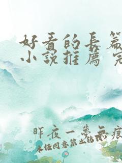 好看的长篇言情小说推荐 完本