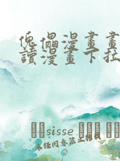 傀儡漫画画免费读漫画下拉式土豪漫