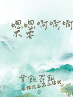 嗯嗯啊啊啊好大不要