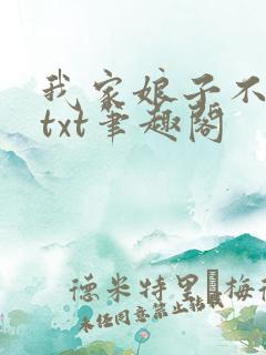 我家娘子不对劲txt笔趣阁