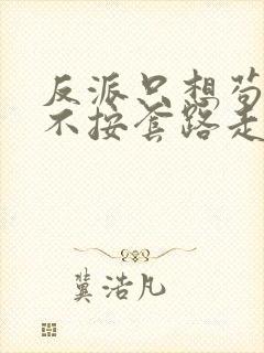 反派只想苟女主不按套路走